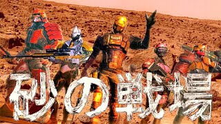 【非公式MV】砂の戦場ーモダンコンバットVERSUSー［MCVS］【砂の惑星/替え歌】