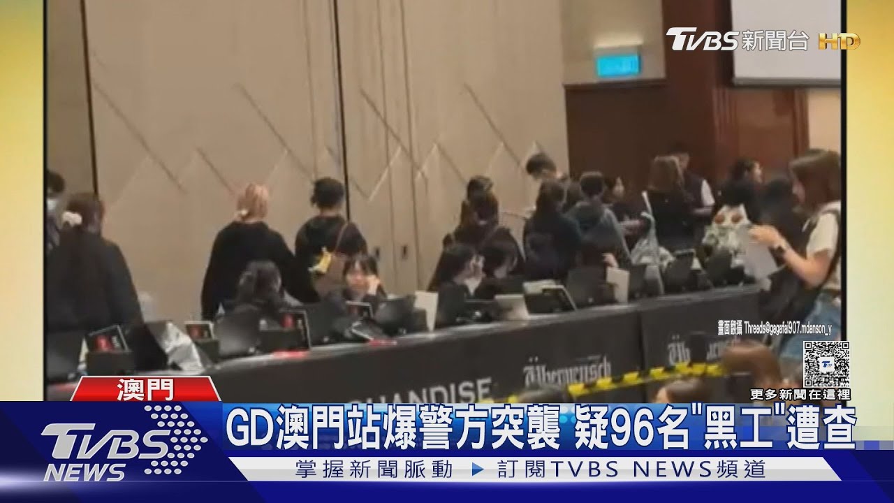 GD澳門站爆警方突襲!疑96名「非法外籍黑工」遭帶走調查