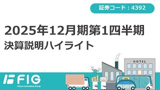 【決算】2025.1Q決算ハイライト
