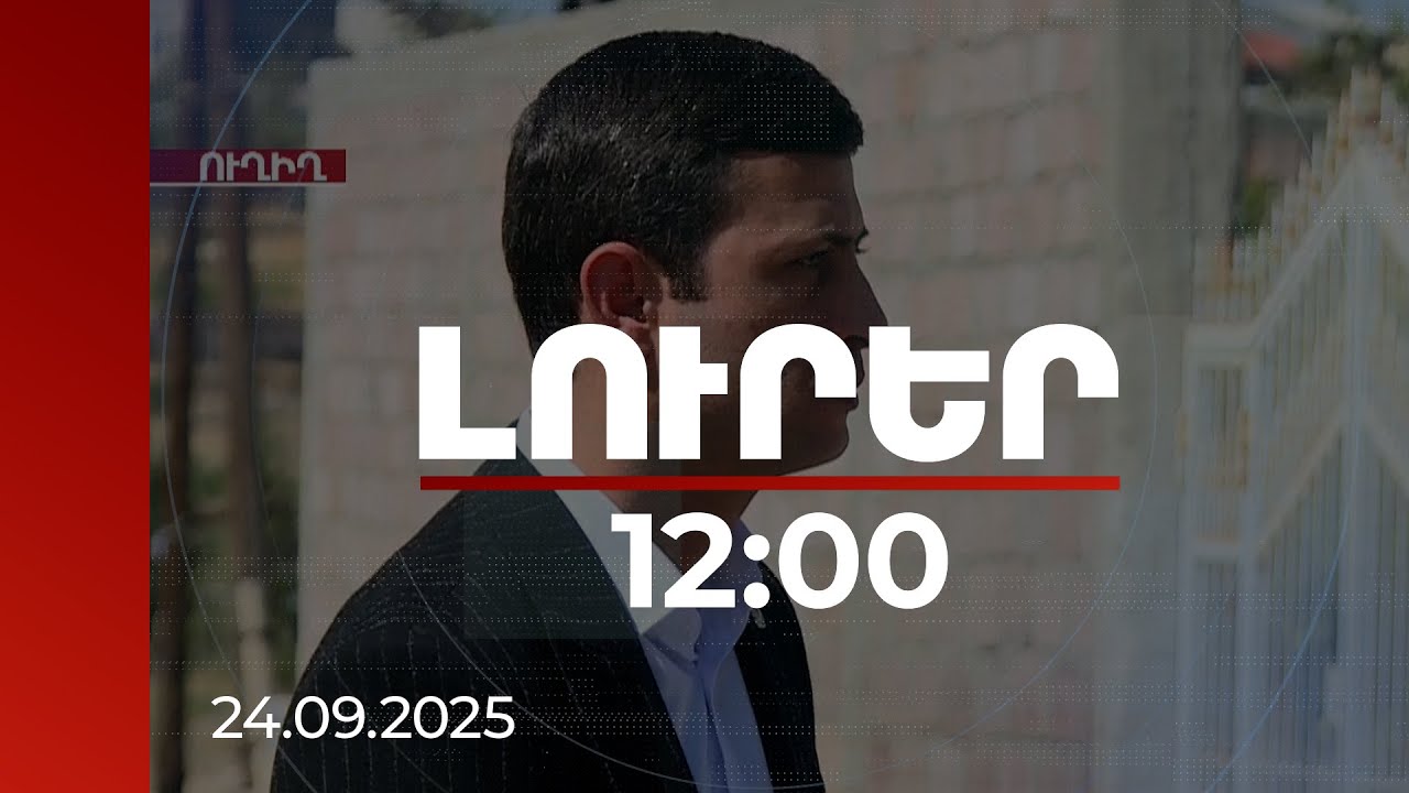 Լուրեր 12:00 | Քննիչը մանրամասներ է հայտնում Մերձավանում տեղի ունեցած ողբերգական դեպքից. ուղիղ միացում դեպքի վայրից