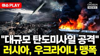 [????이슈PLAY] "키이우에 대규모 미사일 공격"... 러시아-우크라이나 확전