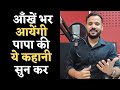Motivational Video आँखें भर आयेंगी पापा की ये कहान