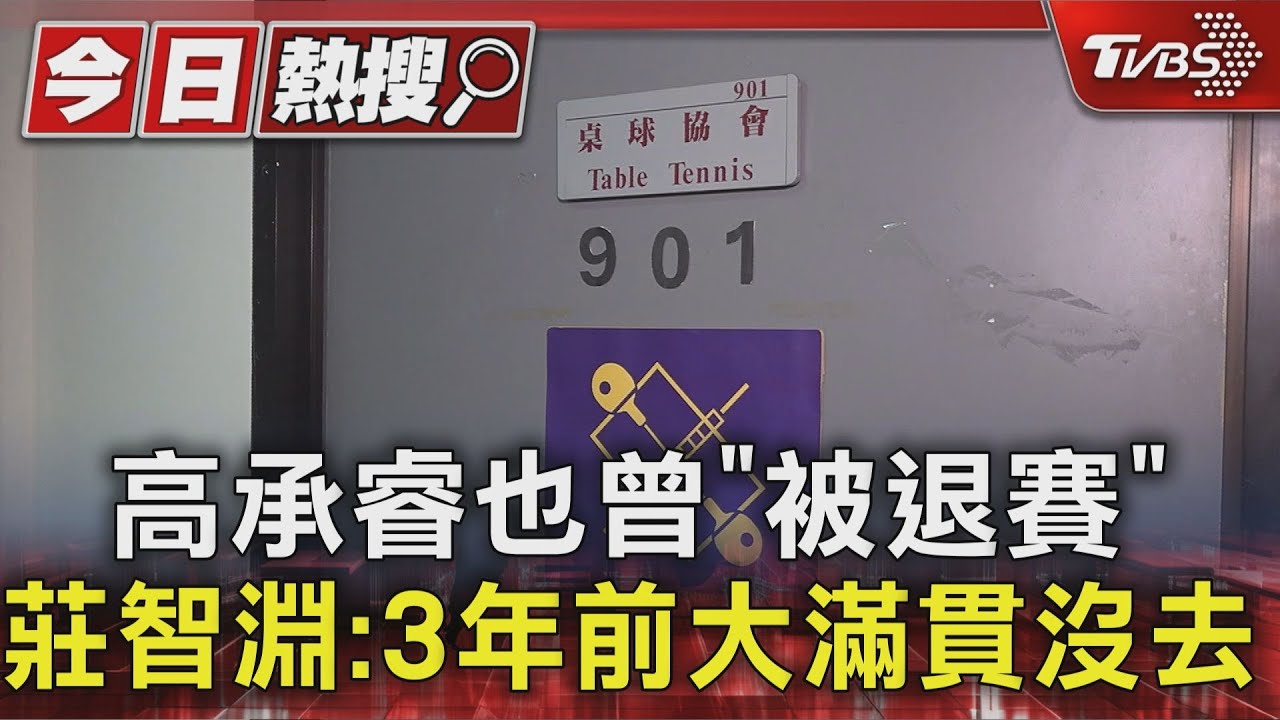 被要求道歉! 桌協反控霸凌:體育署只聽莊智淵