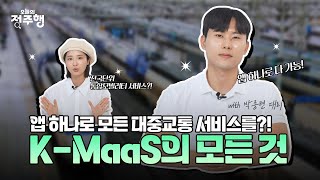 K-MaaS, 이제 대중교통 앱 하나로 해결! 전국 통합모빌리티 서비스 🚍🚲