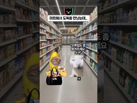 마트에서 도둑을 만났는데.. 🤯