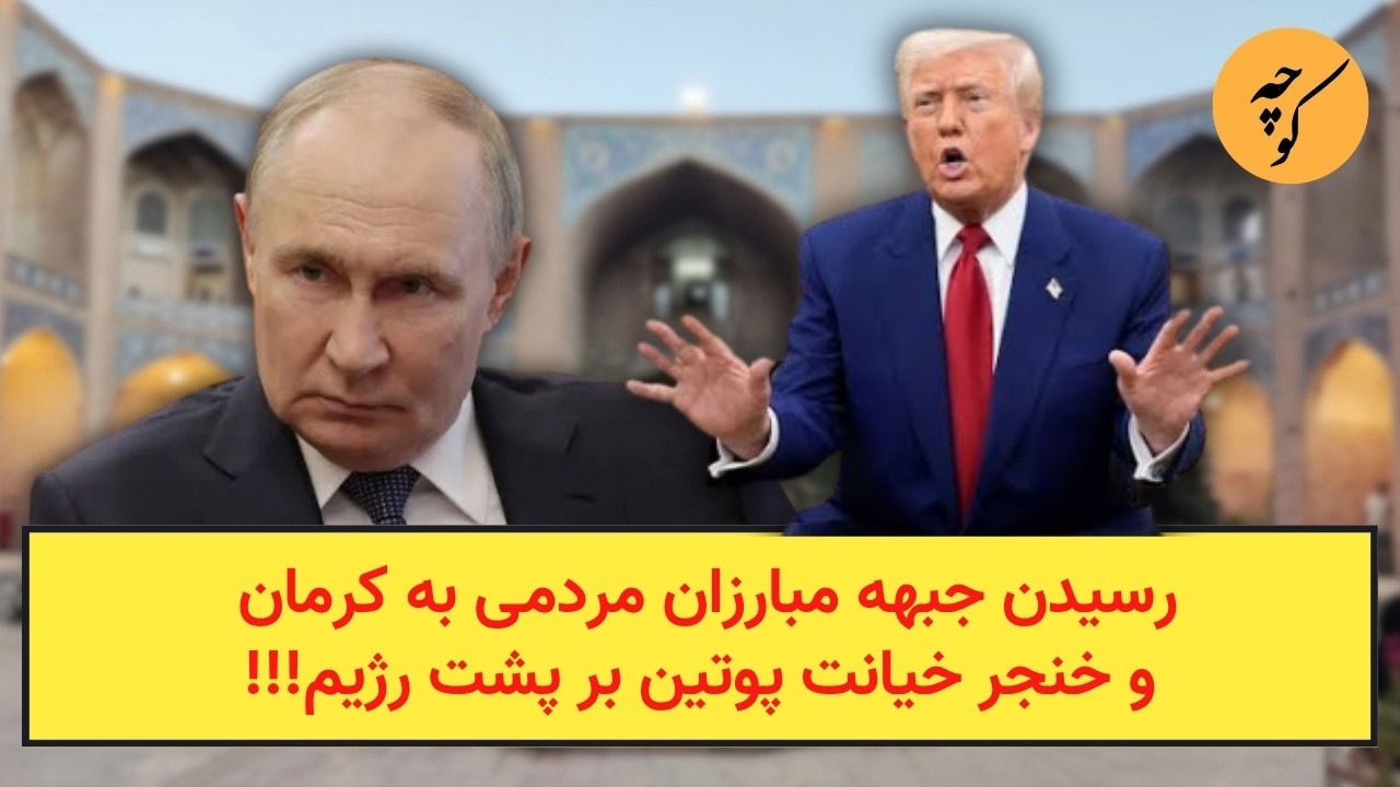 رسیدن جبهه مبارزان مردمی به کرمان و خنجر خیانت پوتین بر پشت رژیم!!!