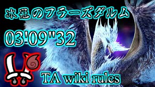 【MHR:SB switch】冰冠のフラーズダルム イヴェルカーナ 双剣ソロ TA wiki rules 03'09"32 /  Velkhana Dual Blades solo