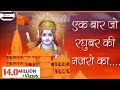 नजरे रघुवर की Ek Baar Jo Raghuvar Ki Nazron Ka Ishara Ho Jaaye Shri Ram Bhajan