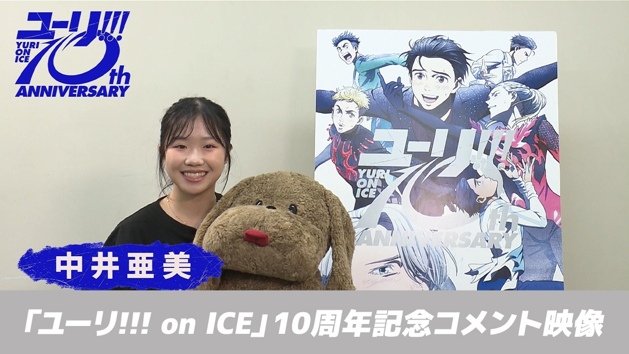 TVアニメ「ユーリ!!! on ICE」10周年記念サイト