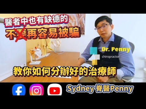 《 脊醫健康教學分享  》找治療師或醫生時一定要知道的兩件事 ！！