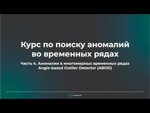 Курс по поиску аномалий во временных рядах. Часть 4.2
