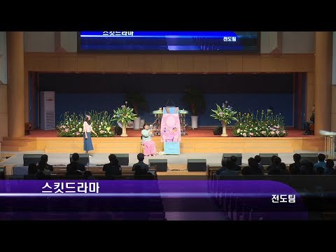 [18.05.27]전도팀 - 스킷드라마 대표이미지