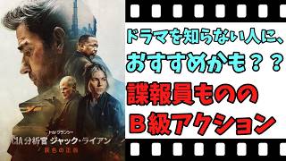 【映画紹介】【ゆっくり映画レビュー】　トム・クランシー／ＣＩＡ分析官　ジャック・ライアン　灰色の正義　　Ｂ級アクション映画としては、優良作？？　ネタバレなしで紹介します！！
