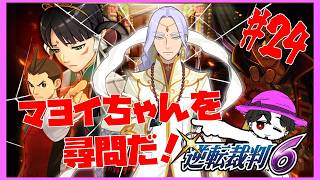 【実況】逆転裁判6  第5話 マヨイちゃんは証言台が似合いすぎるヒロイン #24【ネタバレ注意】