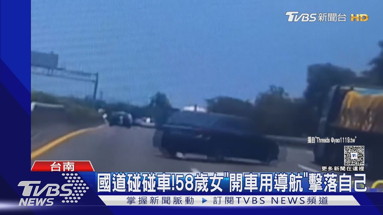 國道碰碰車！女「開車用導航」擊落自己