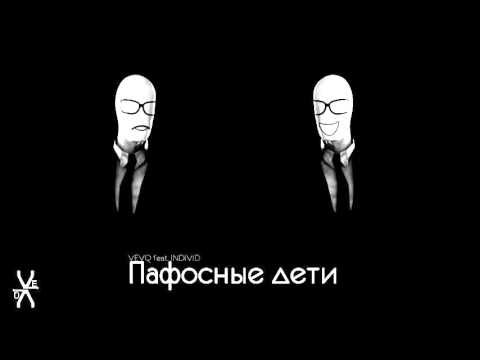 VEVQ feat.  INDIVID - Пафосные дети (Аудио)