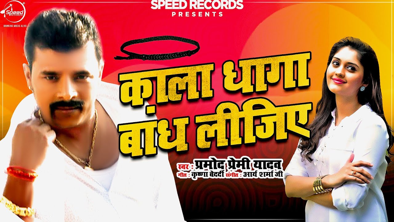 Niche Wala Me Kala Dhaga Bandh Lijiye - Pramod Premi Yadav Lyrics Pramod Premi Yadav Lyrics,