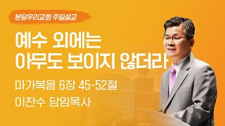 2025-03-09 | 예수 외에는 아무도 보이지 않더라 | 이찬수 목사 | 분당우리교회 주일설교