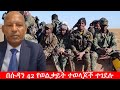 Anchor News በሱዳን 42 የወልቃይት ተወላጆች ተገደሉ በአርሚ 70 የህ�