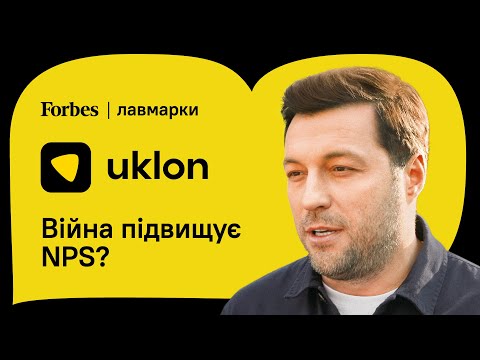 Uklon: авто – продукт, маркетинг – паливо | YASNO про лавмарки 🧡 Forbes