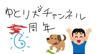 【忘れてました】ゆとり犬チャンネル開設6周年記念配信