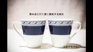 【男性向けボイス】飲み会に行く彼に嫉妬する彼女【くらげちゃん】