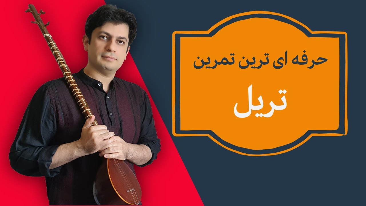 تمرین حرفه‌ای تریل برای سه‌تار/ چطور تریل‌ تون تمیز، سریع و یکدست بشه؟/مخصو?