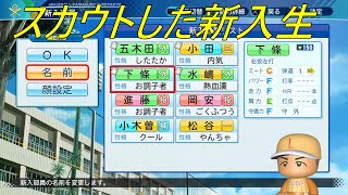 【入学式】スカウトした新入生が入学してきたらとんでもなく強い選手だった！【＃14　AJ-LEAF高校】【パワプロ2020　栄冠ナイン】