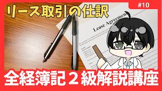 【全経２級解説講座】「リース取引」の仕訳  #10【イトービジネスチャンネル】