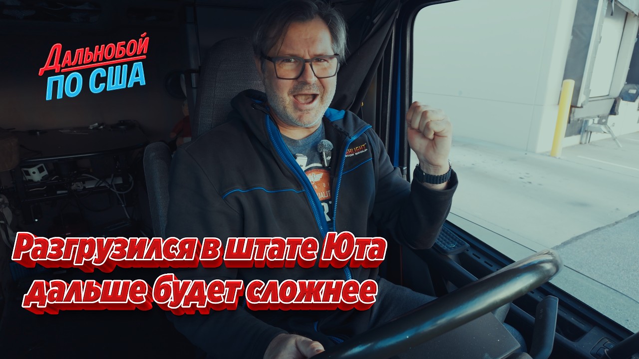 Разгрузился в Юте — дальше будет сложнее!!!