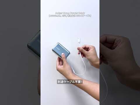 【新型スマホにおすすめ】Ankerのモバイルバッテリーなら、荷物がかさばらず持ち運びにも便利！