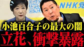 ※立花孝志が会見で小池が絶対に隠したい闇を暴露！小池絶体絶命...【小池百合子 小池都知事 さとうさおりカイロ大学 学歴詐称疑惑】