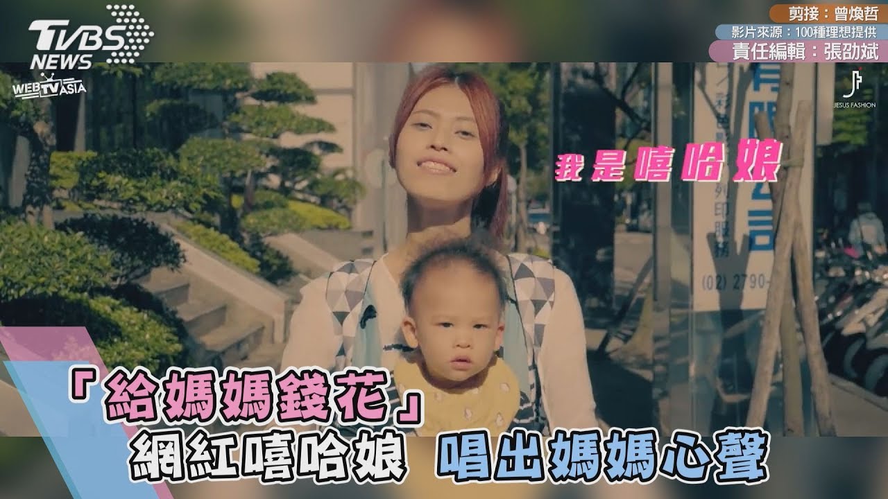 「給媽媽錢花」 網紅嘻哈娘唱出媽媽心聲