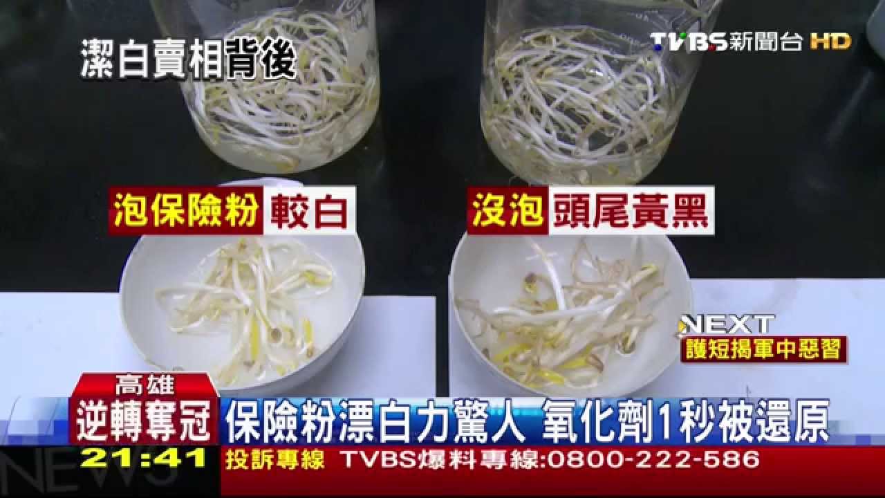 10分鐘豆芽菜變白　保險粉恐傷人體腸道
