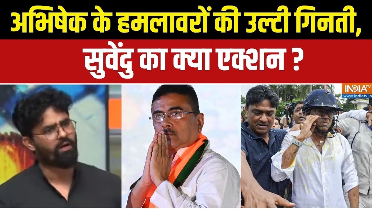 Attack on Abhishek Banerjee: अभिषेक के हमलावरों की उल्टी गिनती, सुवेंद?