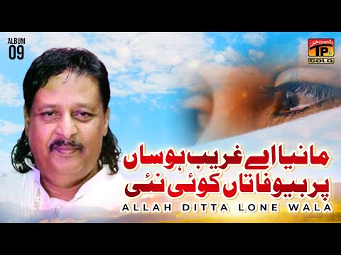 Manya Aey Ghareeb Hosan Per Bewafa Taan Koi Nai | Allah Ditta Lone Wala | (Music Video) Tp Gold