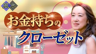 【中国伝統風水】成功者の風水『クローゼット編』