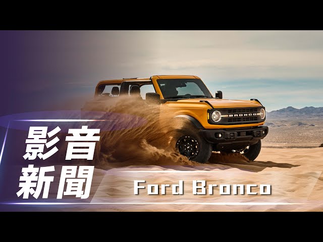 【影音新聞】Ford Bronco｜停產25年後復活 第六代正式於美國密西根開始量產！【7Car小七車觀點】