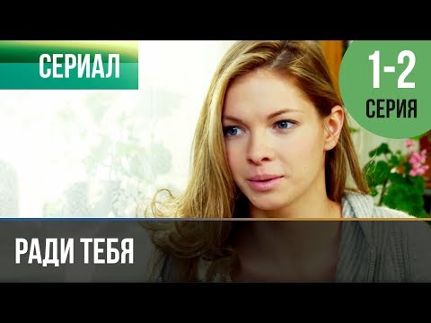 ▶️ Ради тебя 1 и 2 серия | Сериал / 2013 / Мелодрама