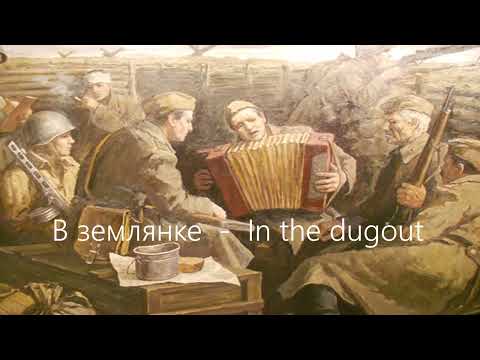 In the dugout (В землянке) - Soviet song