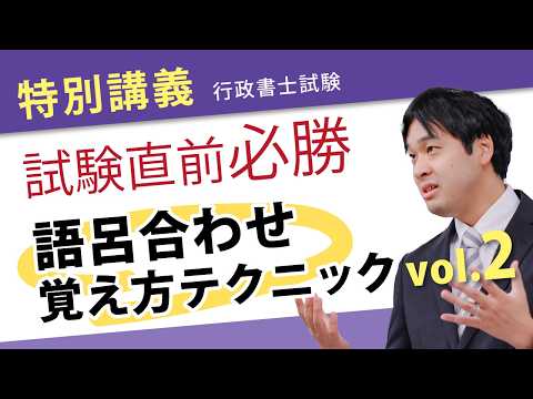 直前<特別講義>【語呂合わせ/覚え方テクニック】Vol.2