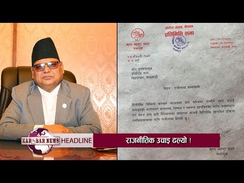 KAROBAR NEWS 2019 10 01 यौन दुराचारको आरोप पछि सभामुखबाट महराले दिए राजीनामा