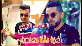 Cheikh layri أغنية مقلة معنديش