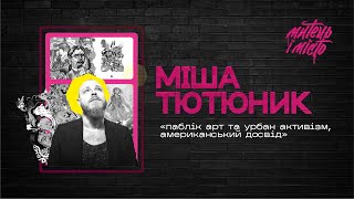 Міша Тютюник. Публічне мистецтво та роль художника у місті!