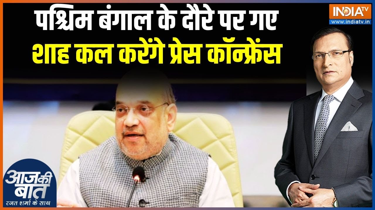 Amit Shah Bengal Visit : पश्चिम बंगाल के दौरे पर गए अमित शाह कल करेंग?