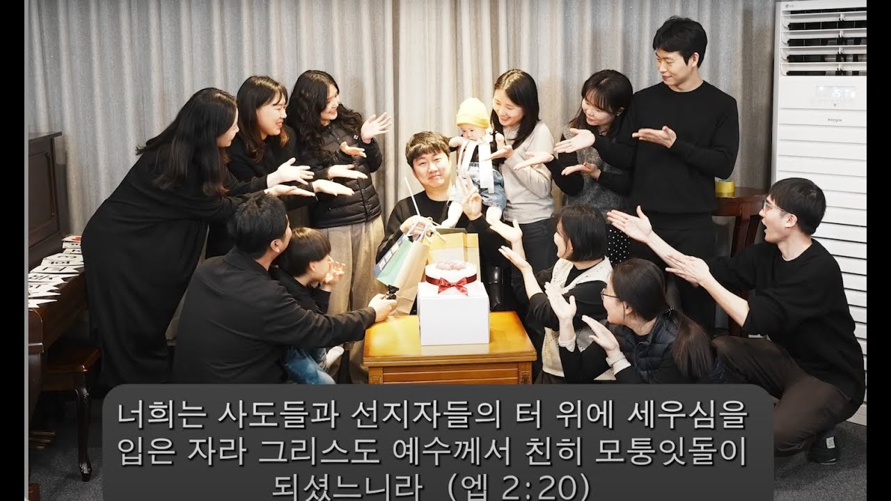 [주의뜻교회] 김학범 형제의 생일을 축하합니다. 영상 썸네일