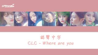 【認聲/中字】CLC (씨엘씨) - Where are you (在哪裡/어디야)