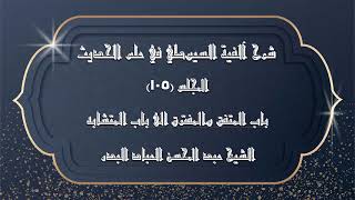 صورة المجلس (105) | شرح آلفية السيوطي | باب المتفق والمفترق الى باب المتشابه |#الشيخ_عبدالمحسن_العباد