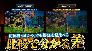 知らないと損！同価格帯の4K有機ELゲーミングモニターを比較した結果がヤバすぎた【MOBIUZ EX271UZ】
