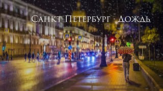 Санкт Петербург.Дождь